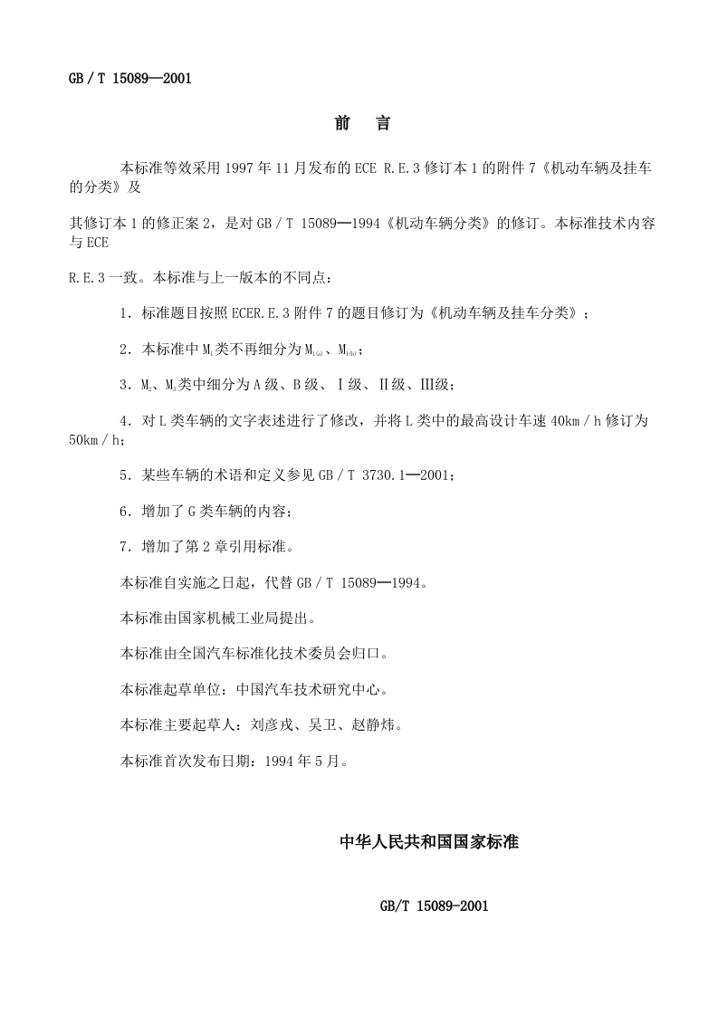 113.-机动车辆及挂车分类(GBT15089-2001)