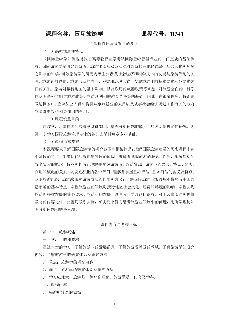 11341国际旅游学考试大纲