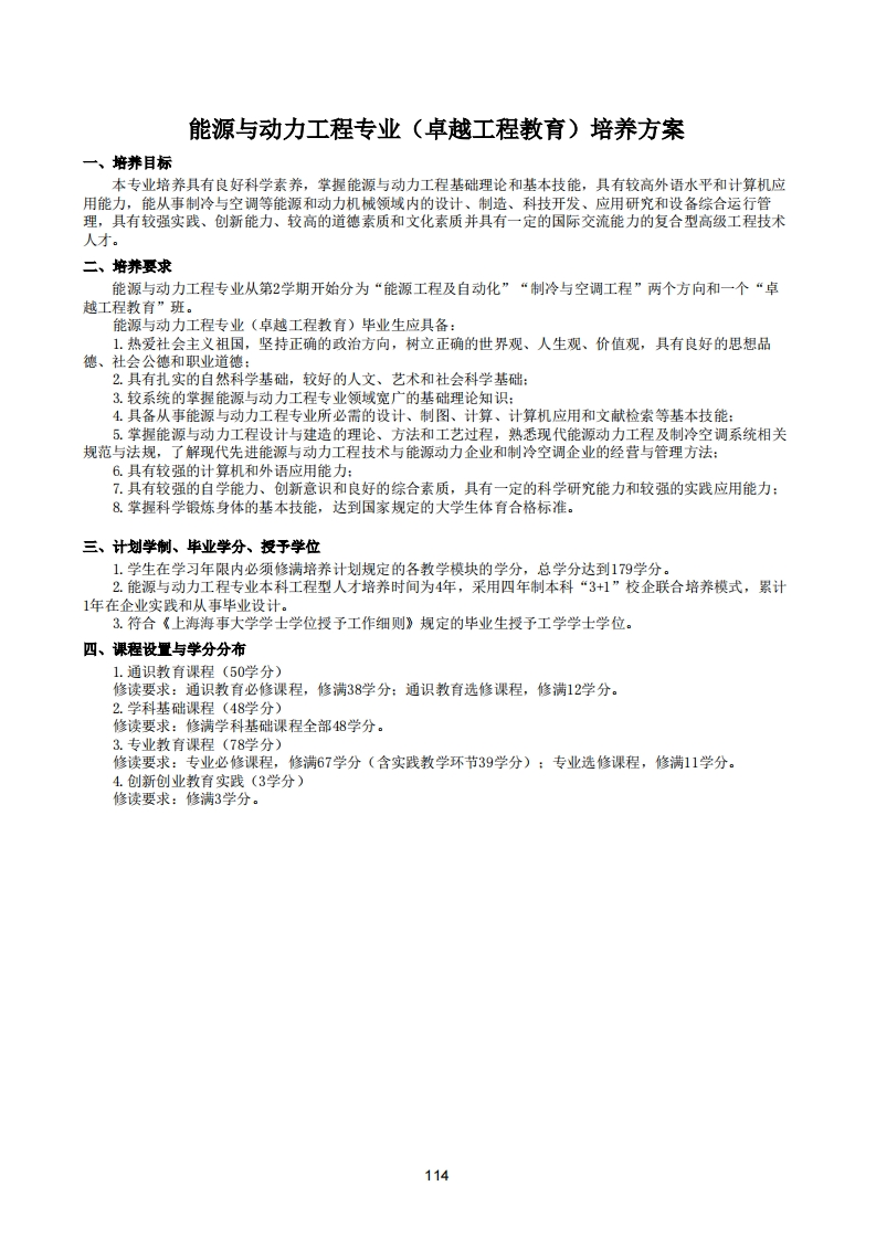 114-118能源与动力工程（卓越）-1培养方案