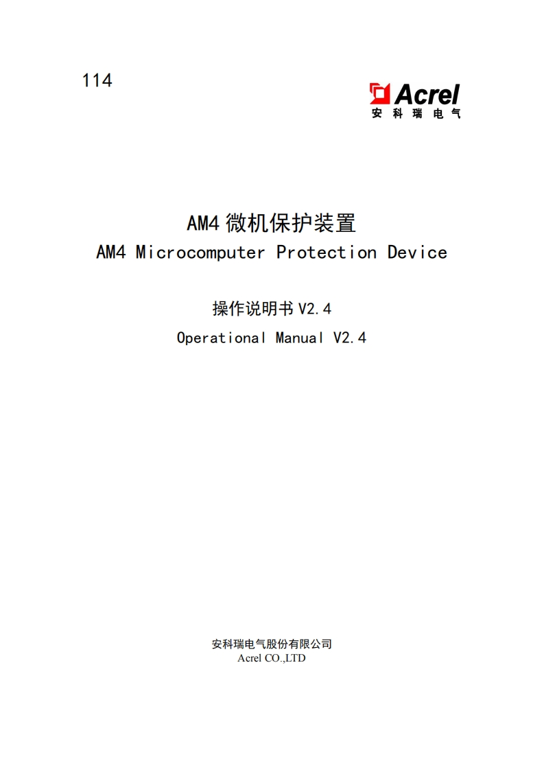 114-AM4ProtectionDeviceOperationalManual-V2.4-202501170852(V2.3)
