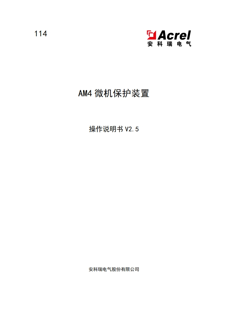 114-AM4系列微机保护装置操作说明书-V2.5-202501170854(V2.2)