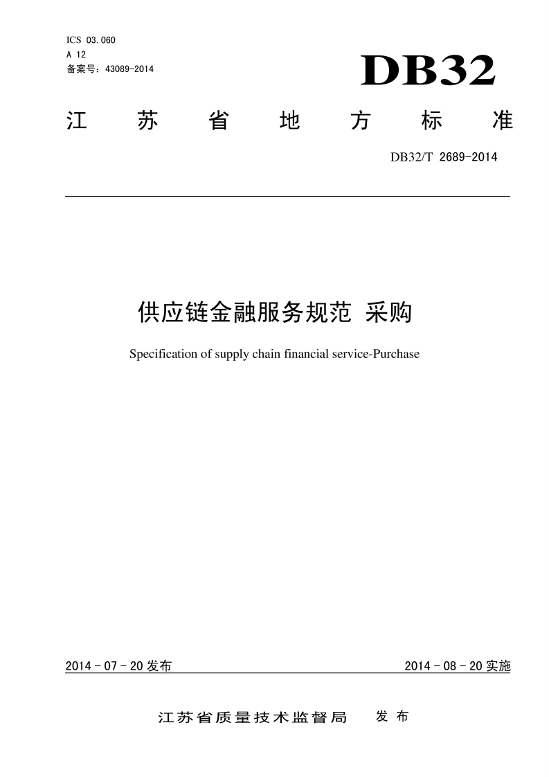 114-DB32T2689-2014供应链金融服务规范采购