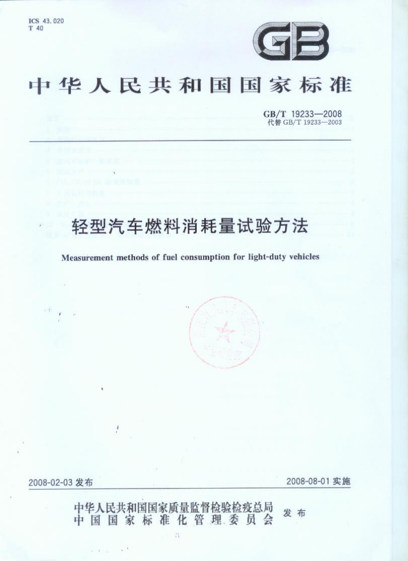 114.-201042311900轻型汽车燃料消耗量试验方法(GBT19233-2008)