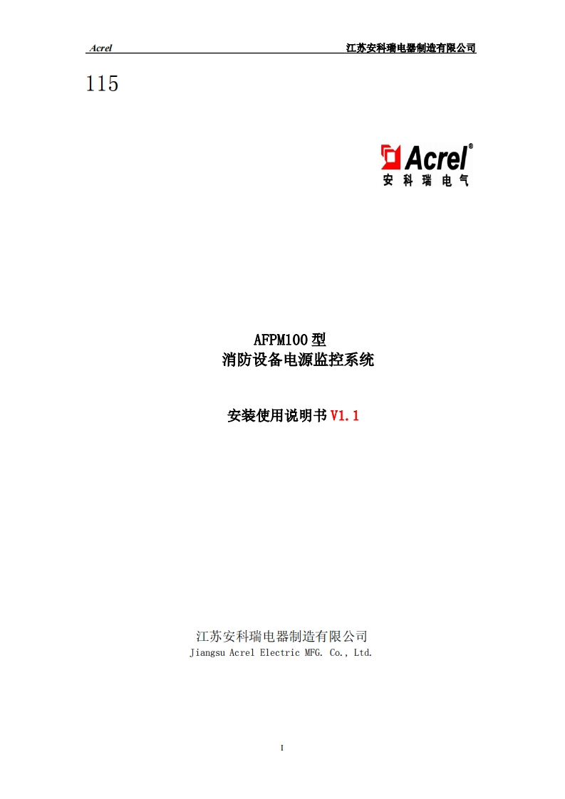 115AFPM100消防设备电源监控主机安装使用说明书V1.1