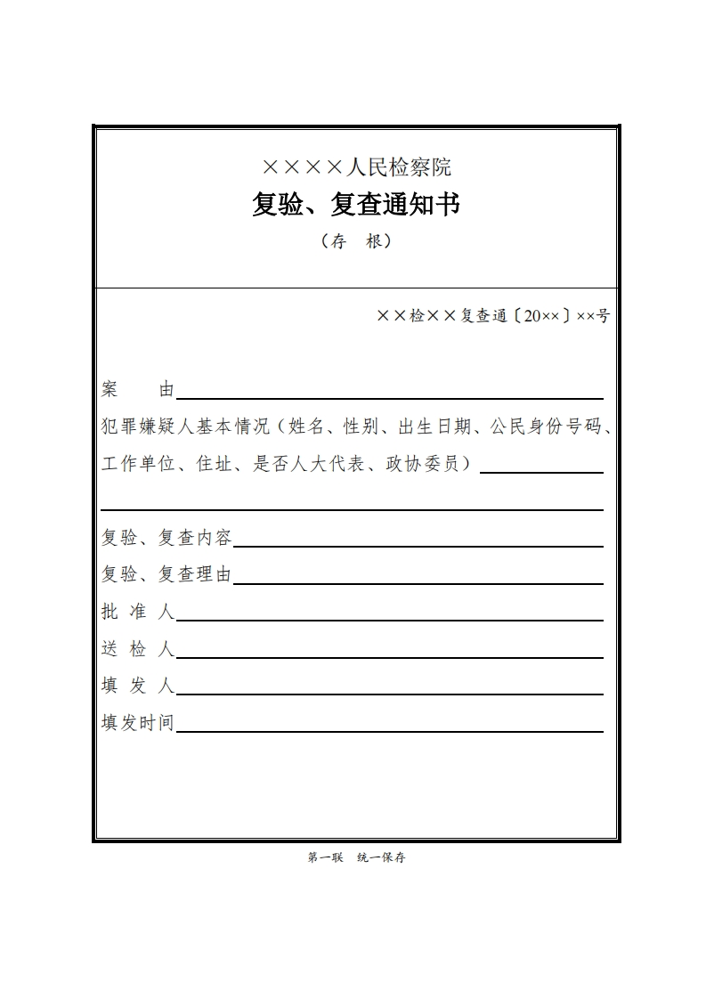 115复验、复查通知书