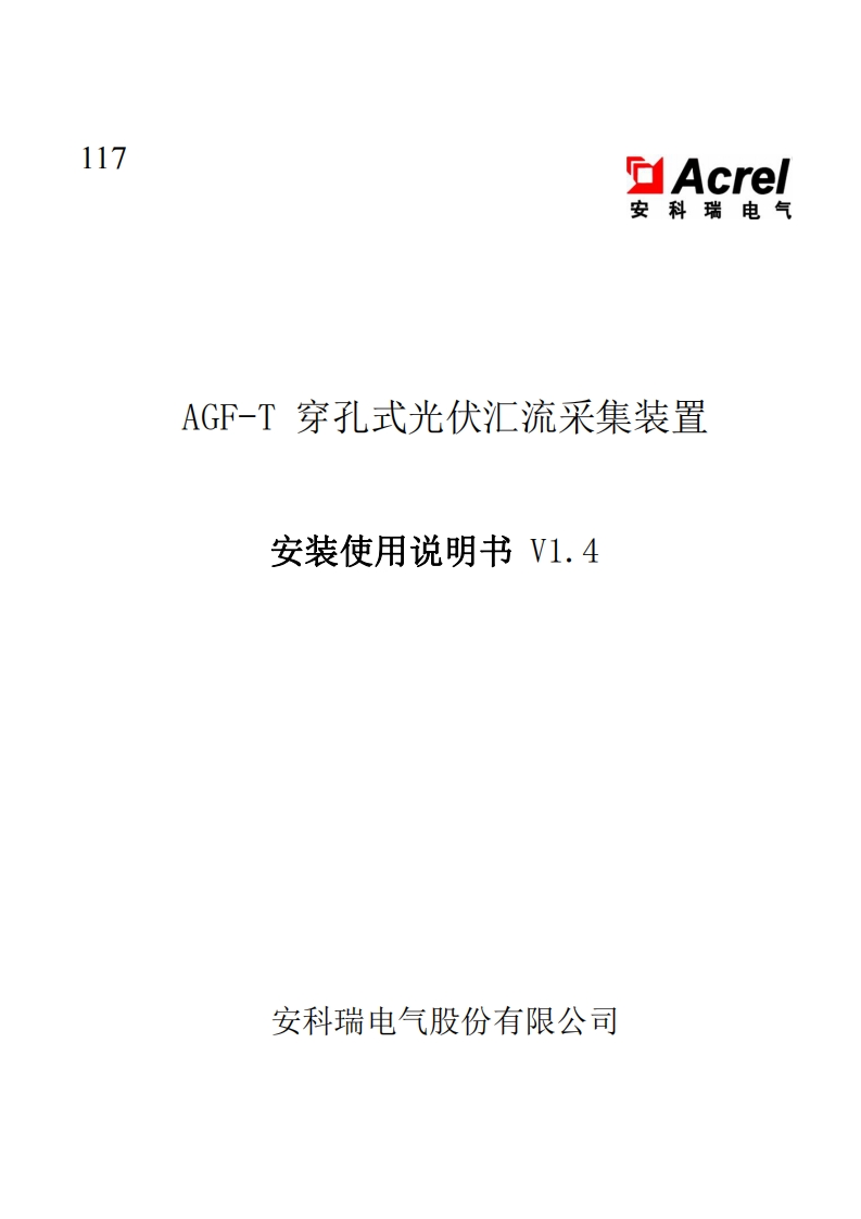 117AGF-T穿孔式光伏汇流采集装置安装使用说明书V1.4-20220526(V3.3)