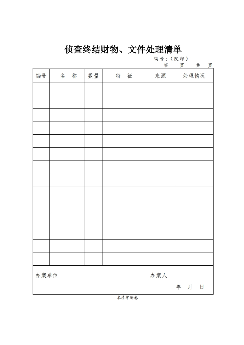 117侦查终结财物、文件处理清单