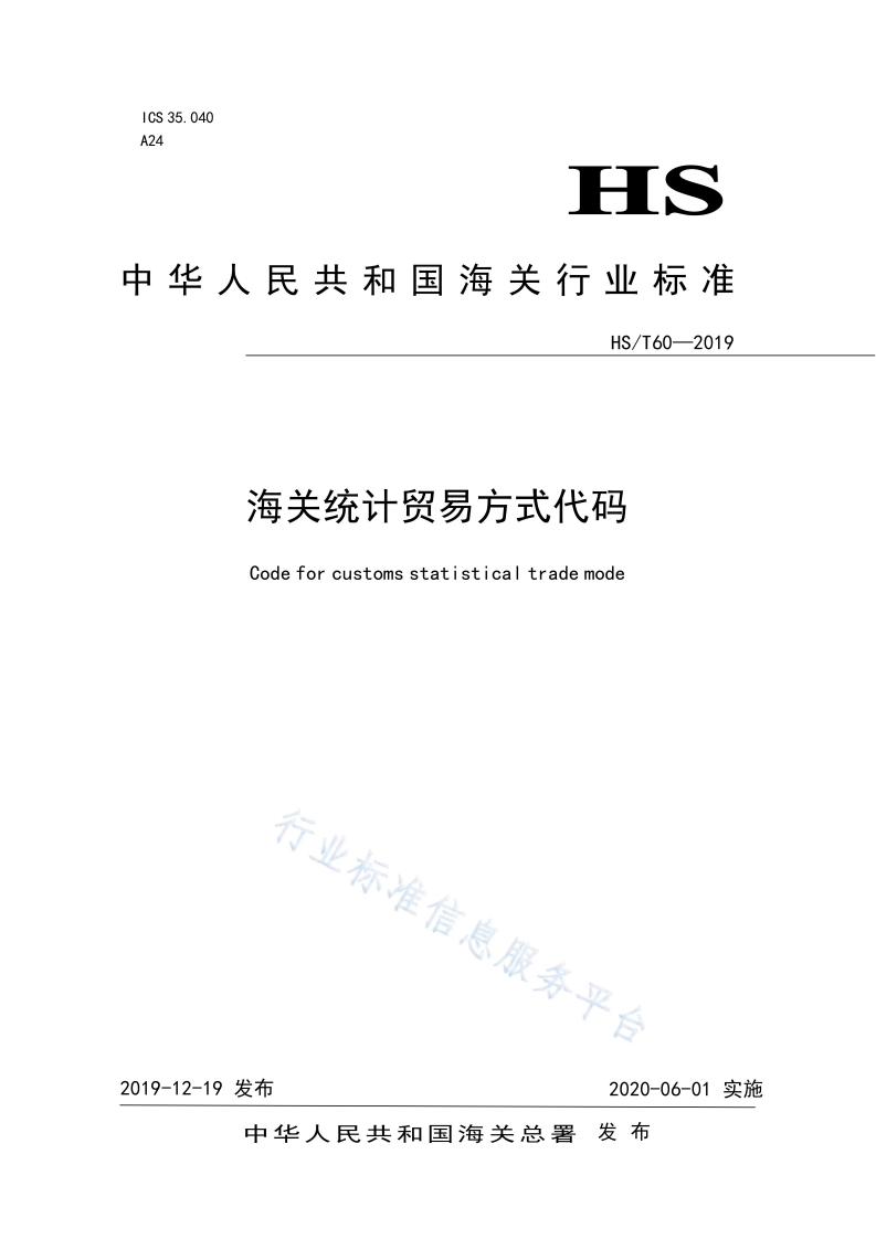 118-《海关统计贸易方式代码》HS_T60—2019海关