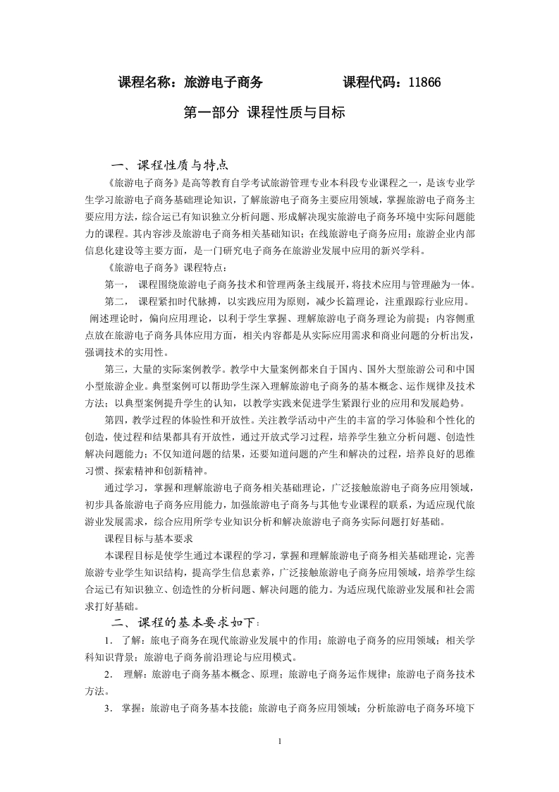 11866旅游电子商务考试大纲