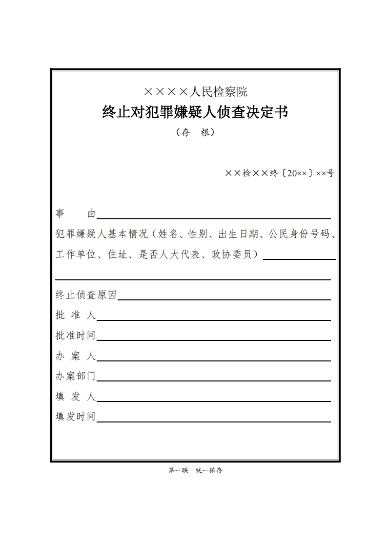 118终止对犯罪嫌疑人侦查决定书