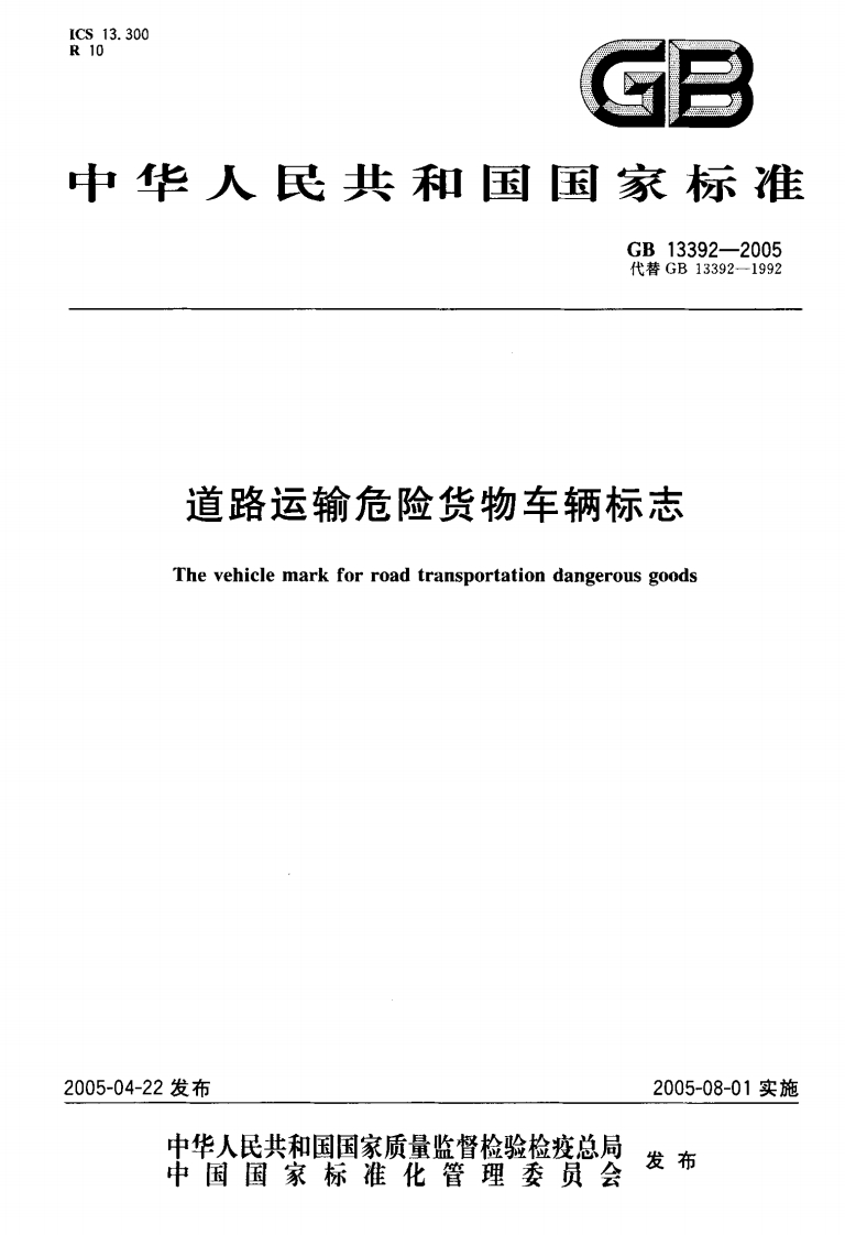 119.-201042311978道路运输危险货物车辆标志(GB13392-2005)