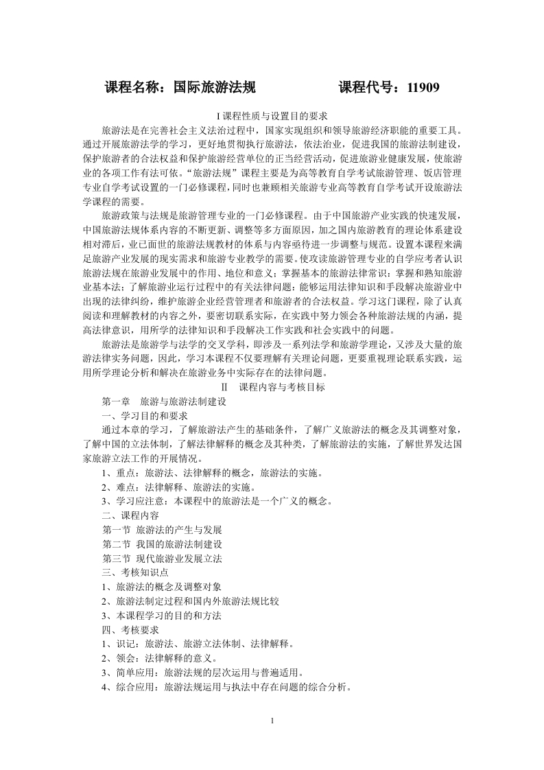 11909国际旅游法规考试大纲