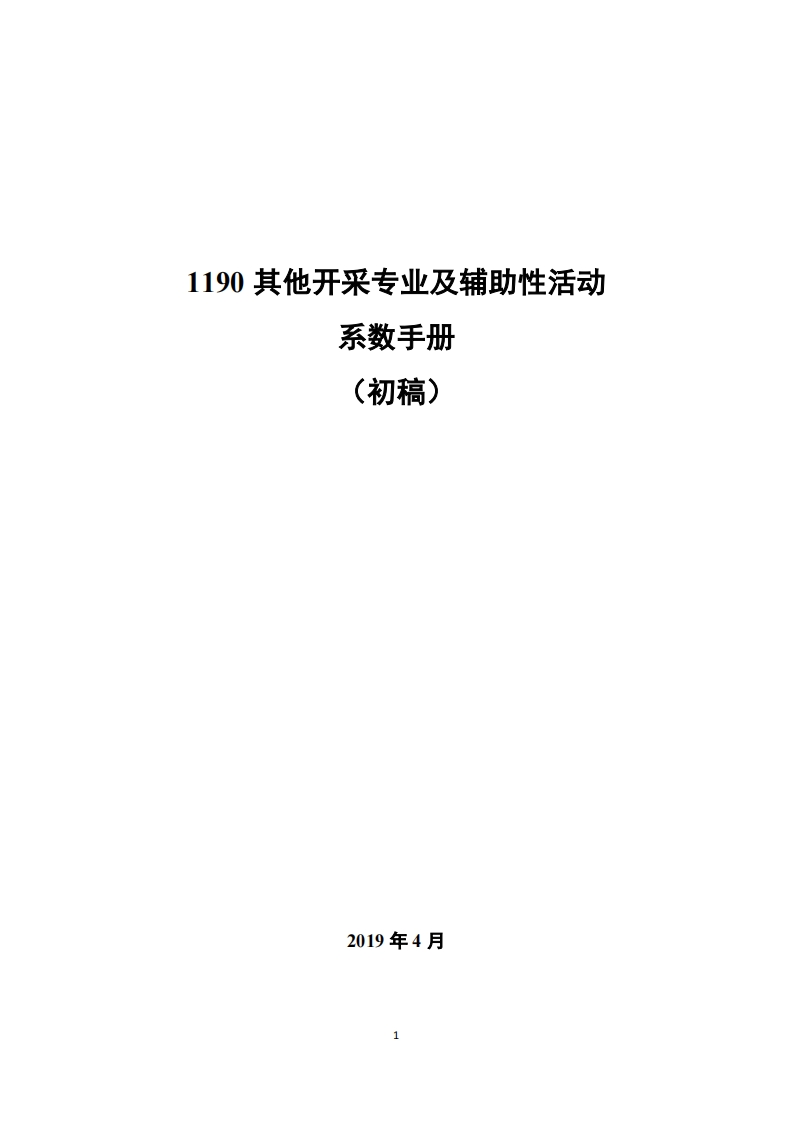 1190其他开采专业及辅助性活动现行国家强制性标准规范