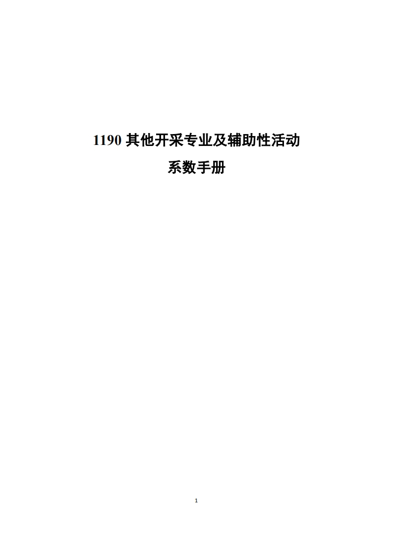 1190其他开采专业及辅助性活动系数指南现行国家强制性标准规范