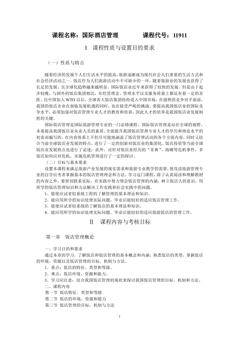 11911国际酒店管理考试大纲