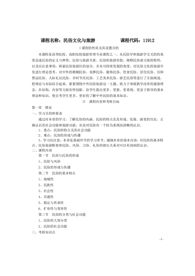 11912民俗文化与旅游考试大纲