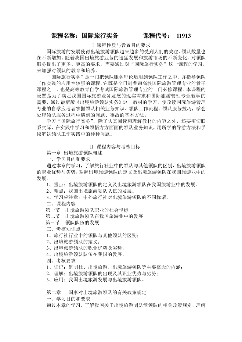 11913国际旅行实务考试大纲