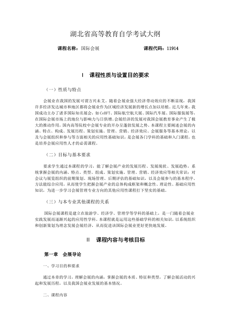 11914国际会展考试大纲