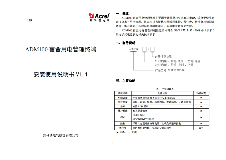 119ADM100宿舍管理终端安装使用说明书V1.1