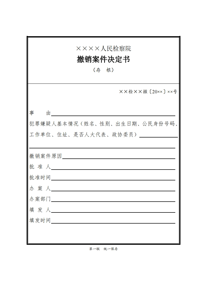 119撤销案件决定书