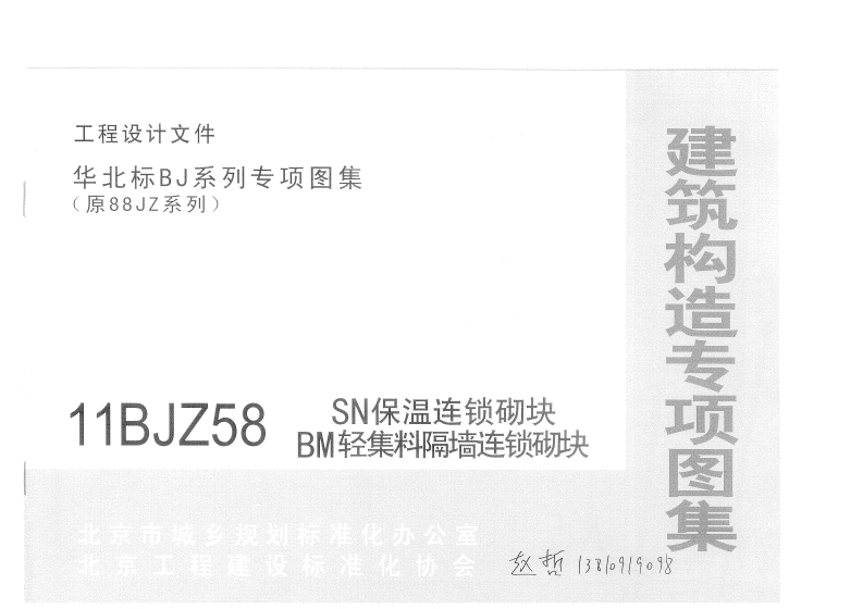 11BJZ58-SN保温连锁砌块-BM轻集料隔墙连锁砌块-01-05