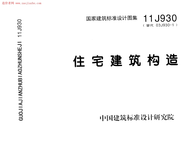 11J930住宅建筑构造图集-extracted