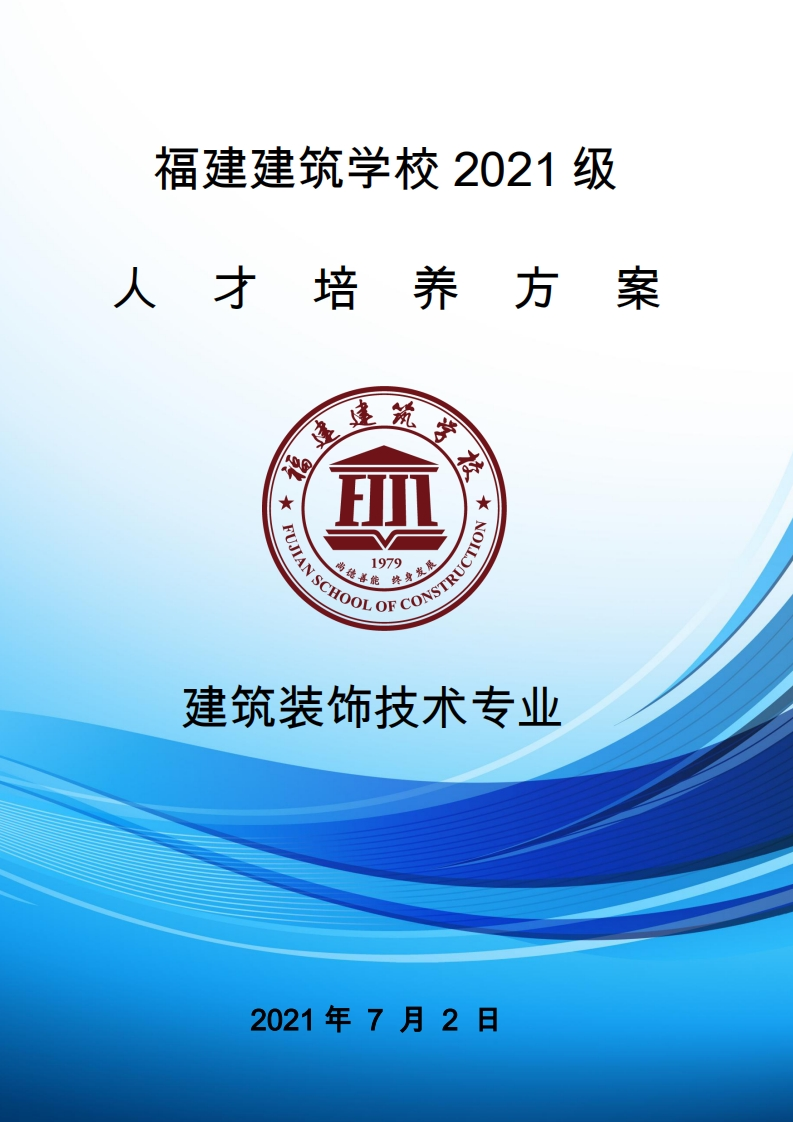 11_2021级建筑装饰技术专业人才培养方案新质力文库 - 聚焦新质生产力发展的数字化知识库_行业洞察 / 理论成果 / 实践指南免费下载新质力文库
