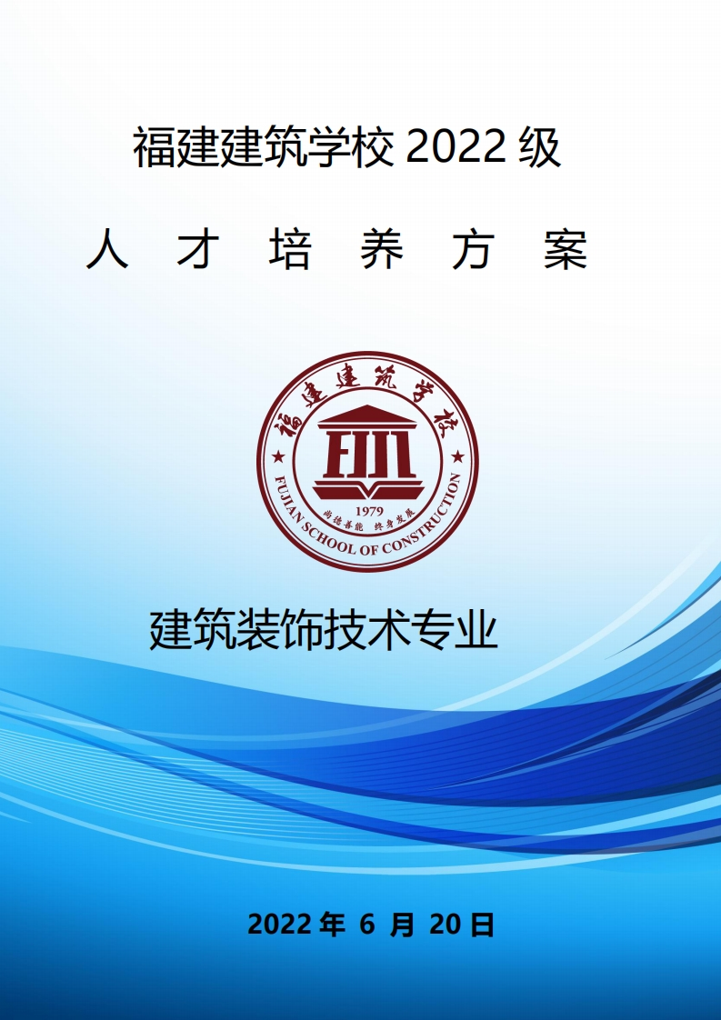 11_2022级建筑装饰技术专业人才培养方案
