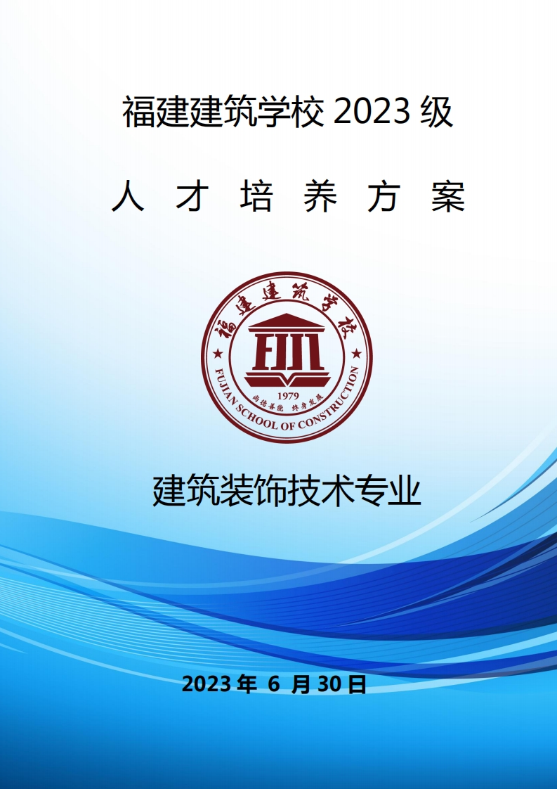 11_2023级建筑装饰技术专业人才培养方案