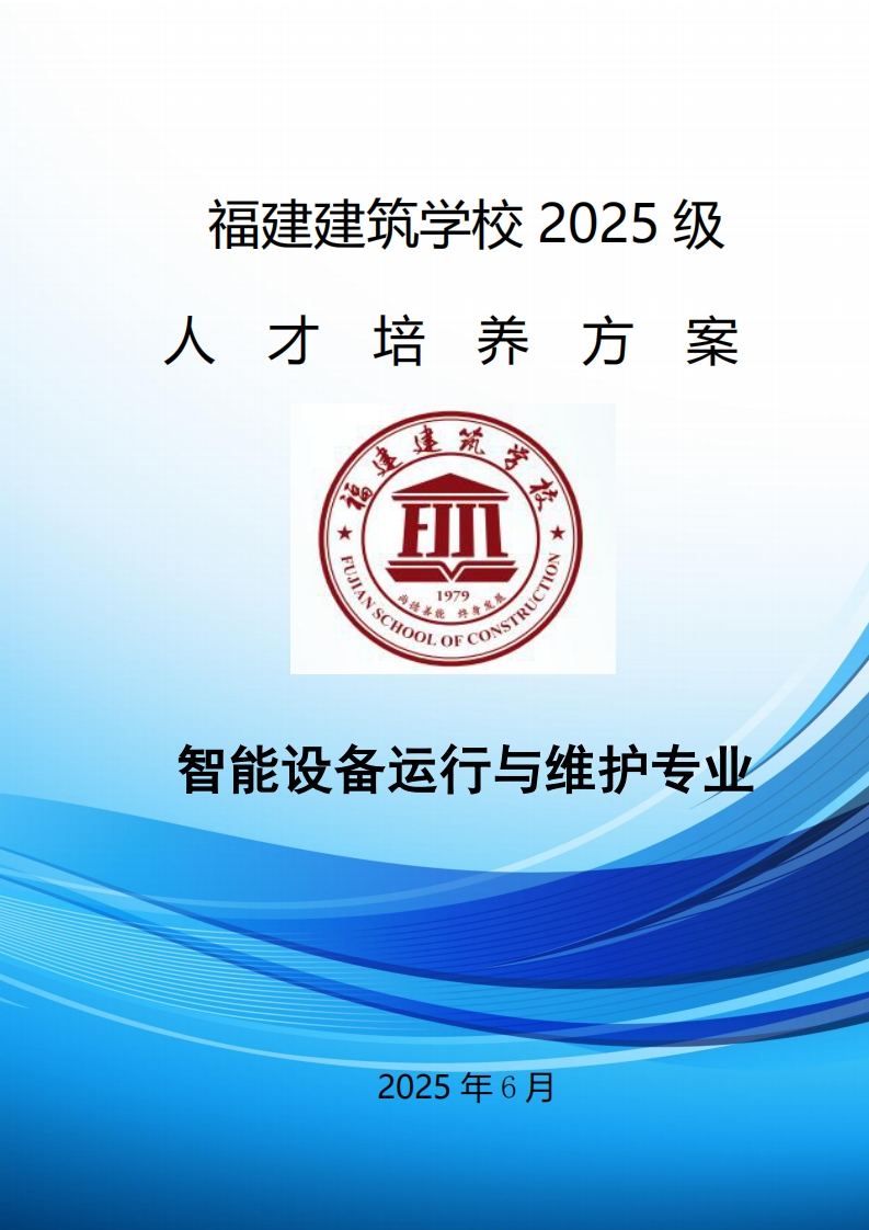 11_2025级智能设备运行与维护专业人才培养方案新质力文库 - 聚焦新质生产力发展的数字化知识库_行业洞察 / 理论成果 / 实践指南免费下载新质力文库