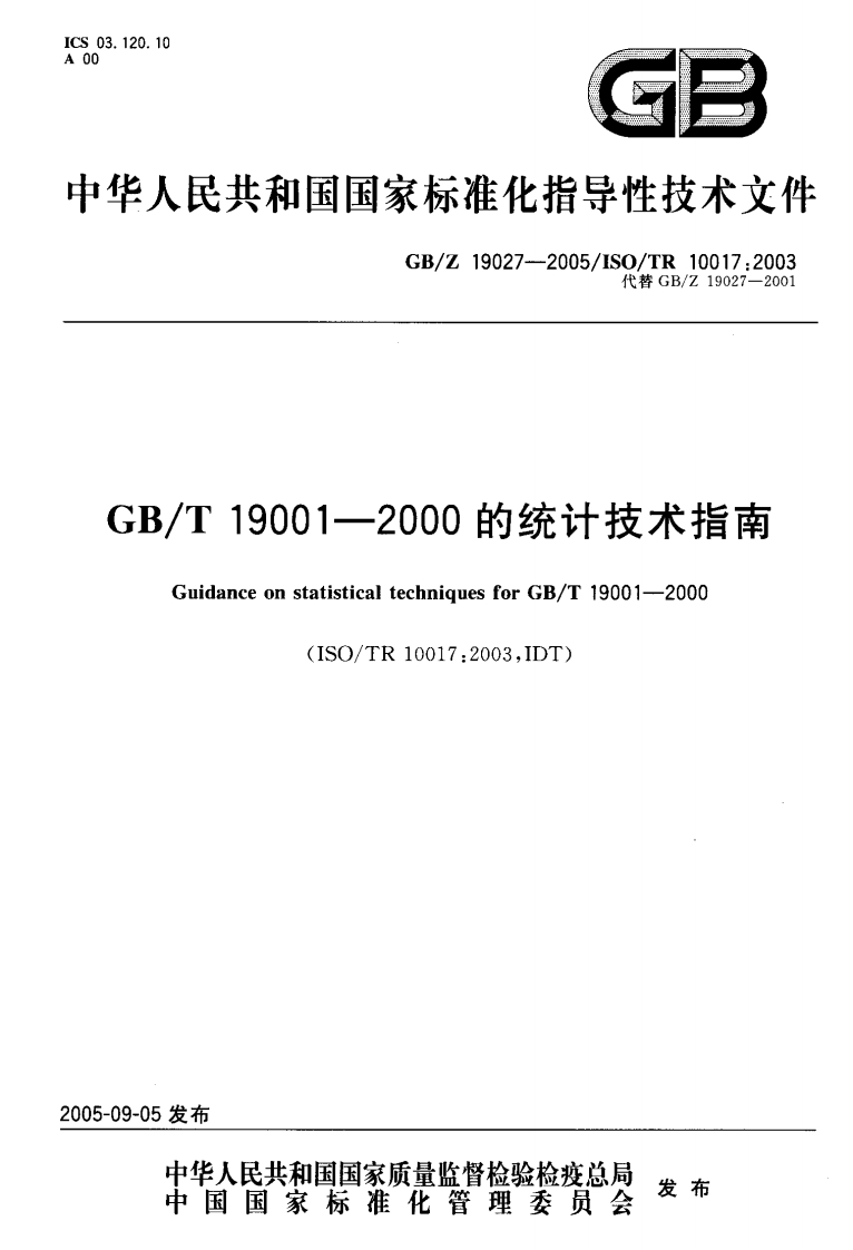 11、GBZ19027-2005idtISOTR10017-2003《GBT19001-2000的统计技术指南》