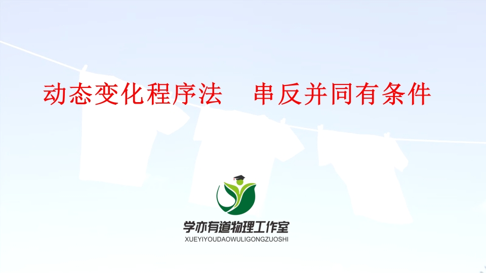 11、动态变化程序法串反并同有条件