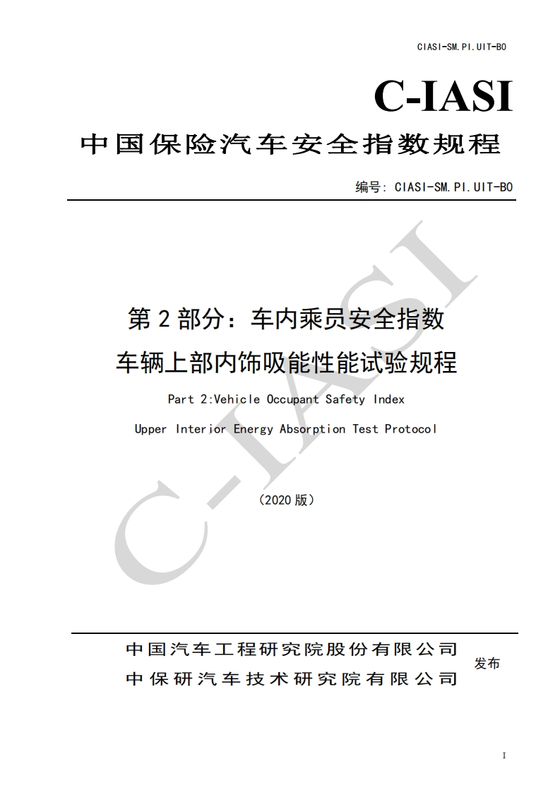 11、车内乘员安全指数-车辆上部内饰吸能性能试验规程（2020版）