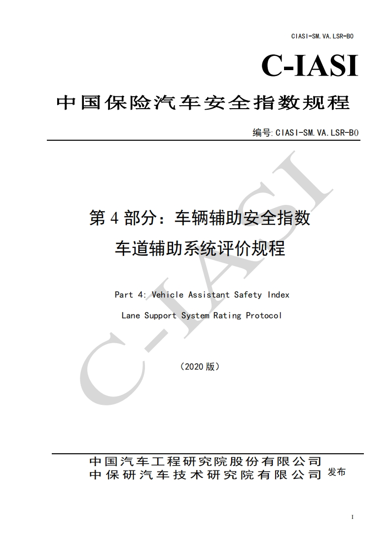11、车辆辅助安全指数-车道辅助系统评价规程（2020版）