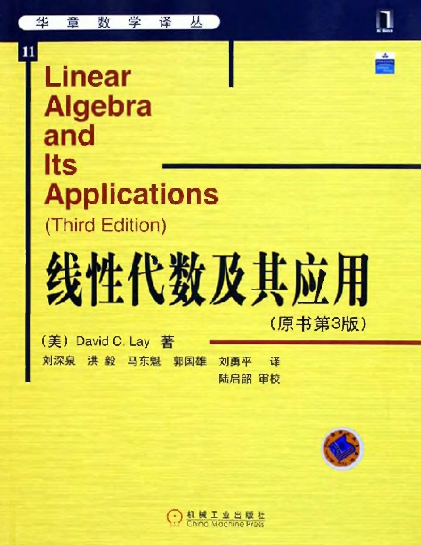 11《线性代数及其应用(原书第3版)》(作者)(美)莱(译者)刘深泉等机械工业2005年8月第1版