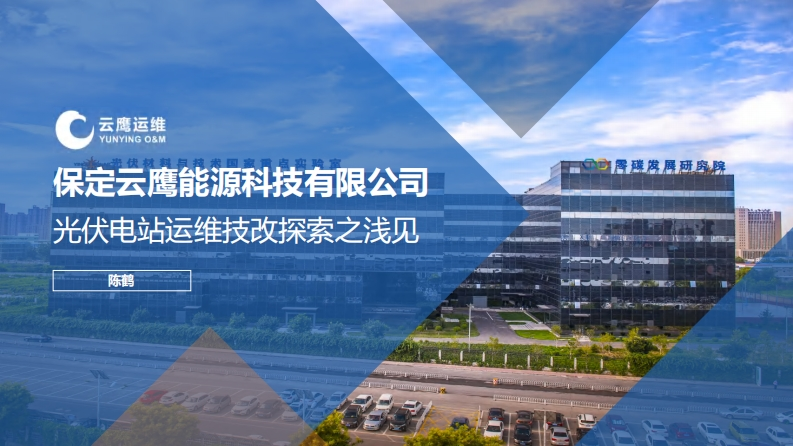 11光伏电站运维技改探索之浅见——云鹰运维陈鹤