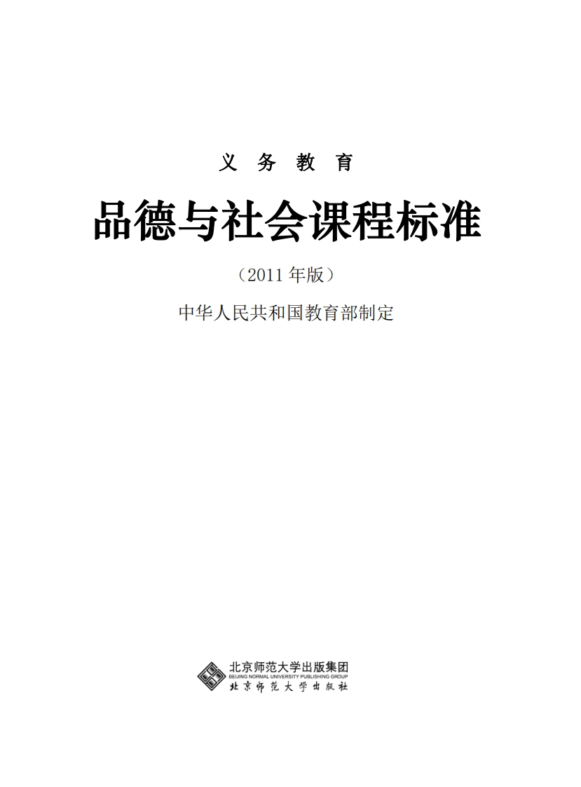 11品德与社会课程标准