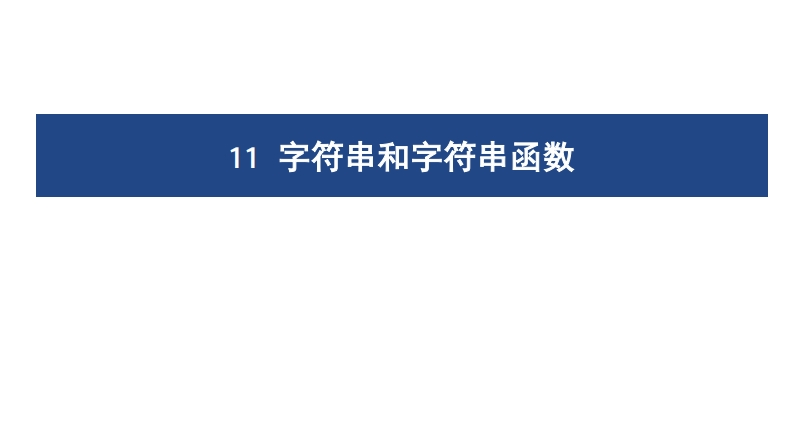 11字符串和字符串函数