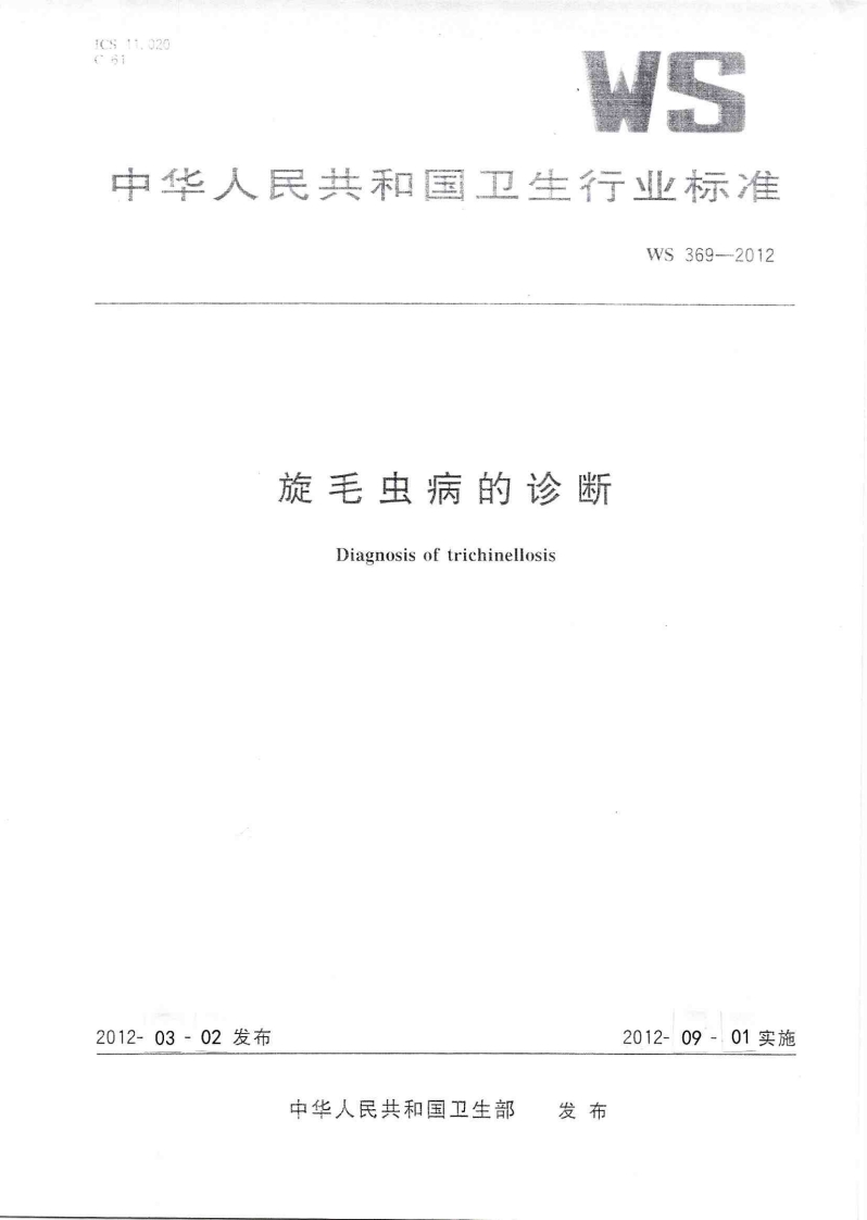 11旋毛虫病的诊断（WS369-2012）