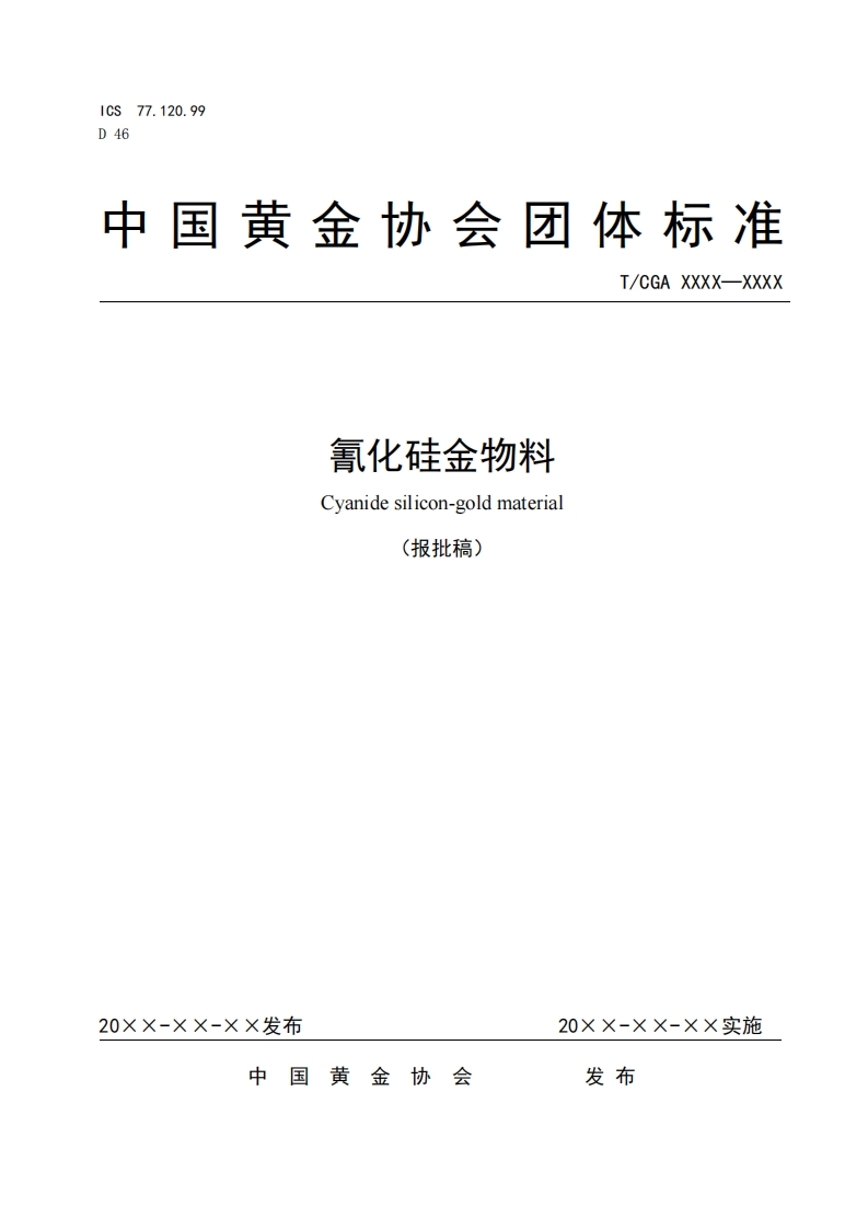11氰化硅金物料报批稿(1)