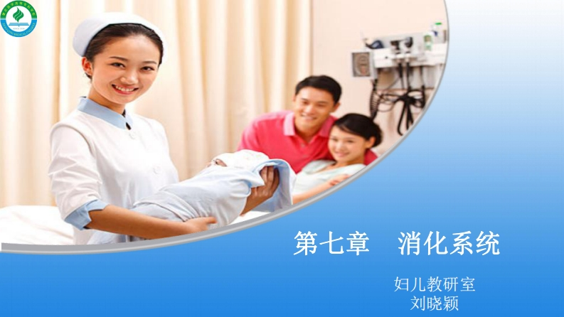 11消化系统疾病患儿的护理
