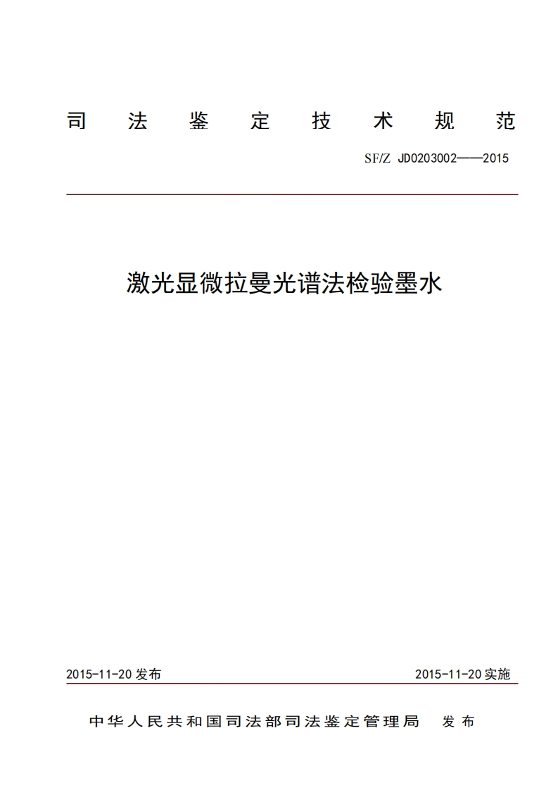 11激光显微拉曼光谱法检验墨水