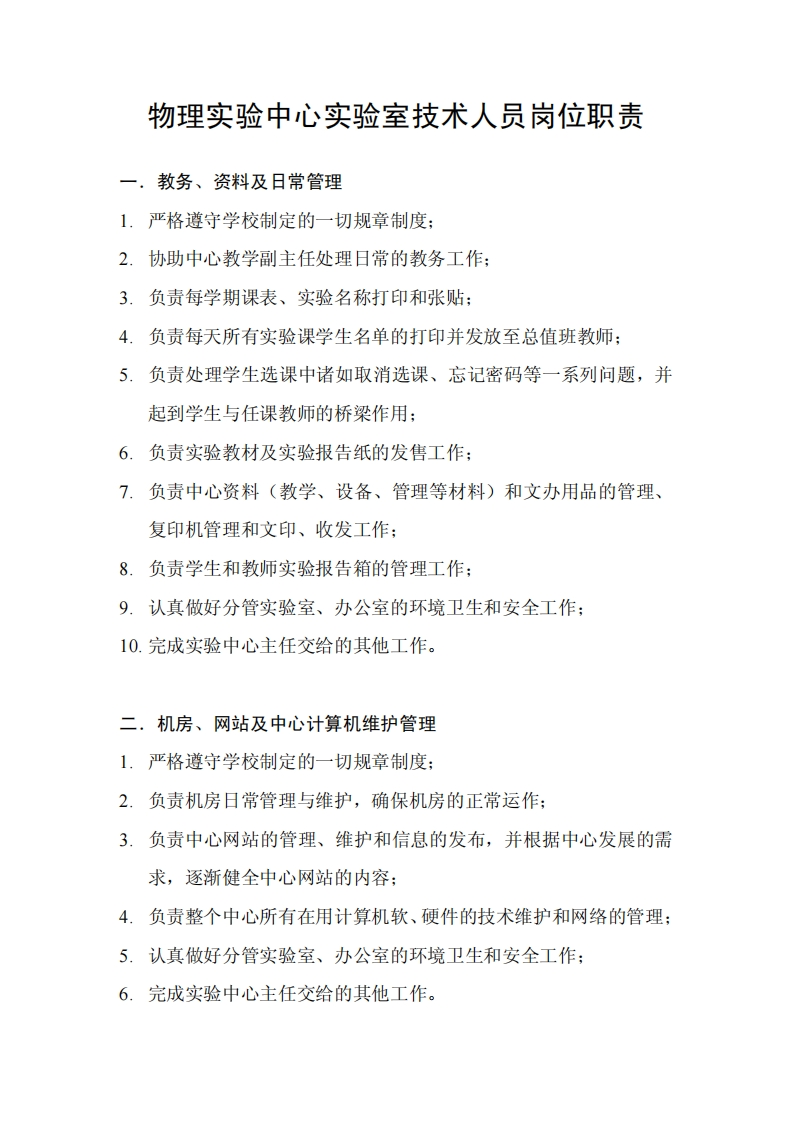 11物理实验中心实验室技术人员岗位职责