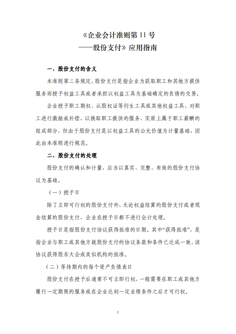 11股份支付