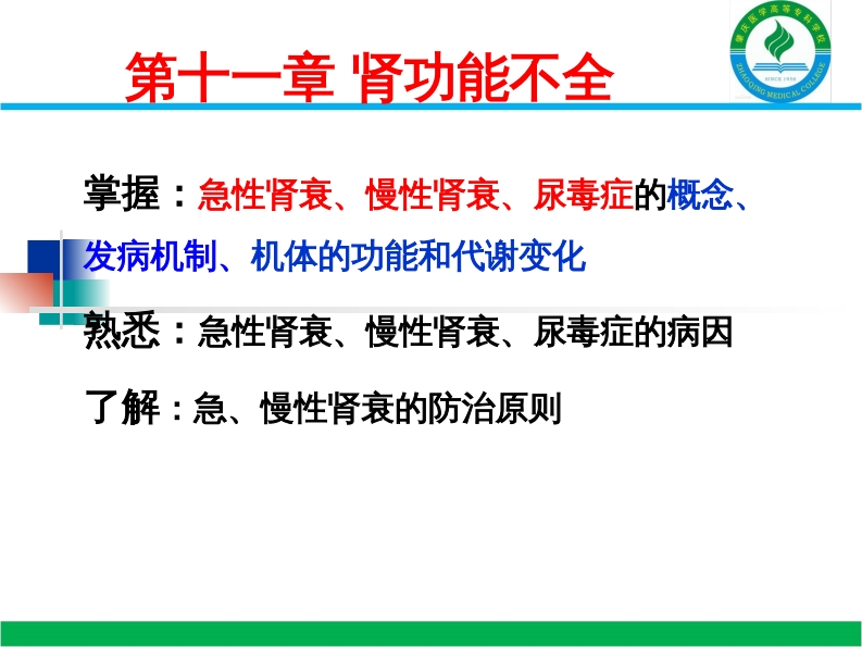11肾功能不全