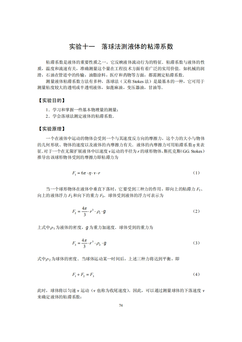 11落球法测液体的粘滞系数