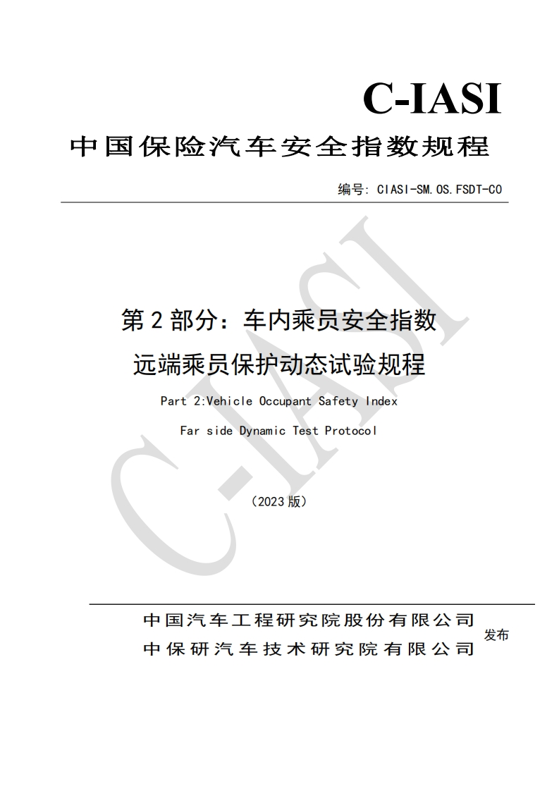 11车内乘员安全指数-远端乘员保护动态试验规程（2023版）