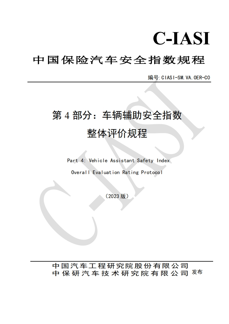 11车辆辅助安全指数-总体评价规程（2023版）