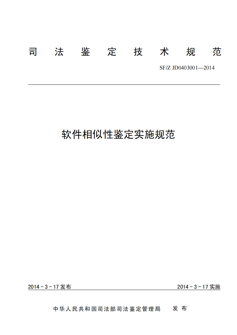 11软件相似性鉴定实施规范
