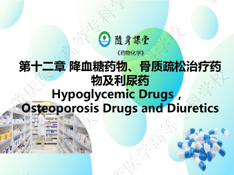 12-2-3-骨质疏松治疗药物利尿药